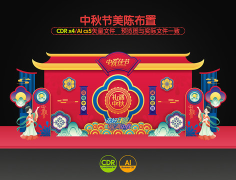 中秋布置