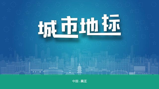 吳江宣傳