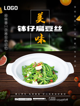 钵仔扁豆丝