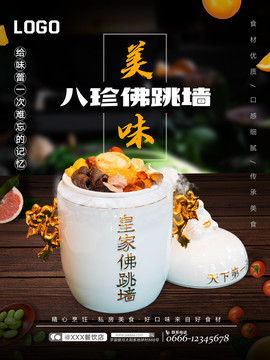 八珍佛跳墻