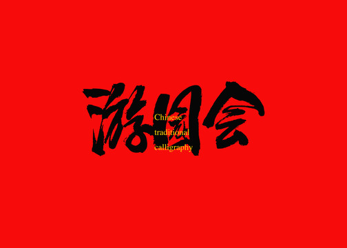 游園會