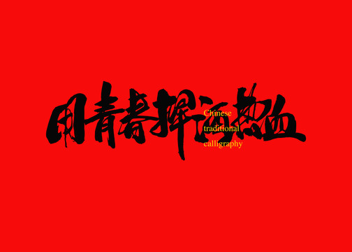 用青春揮灑熱血