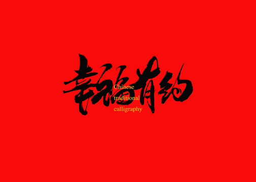 幸福有約