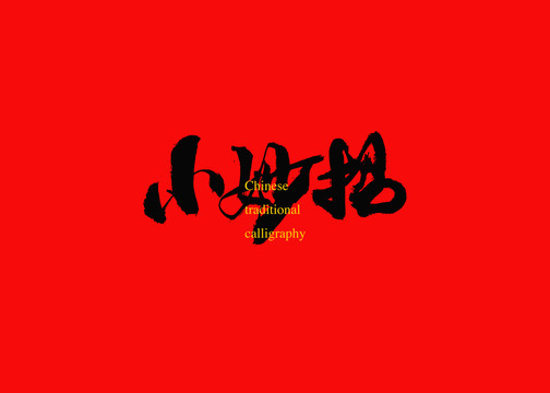 小妙招