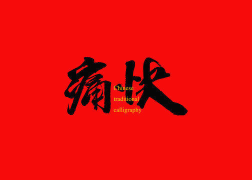痛快