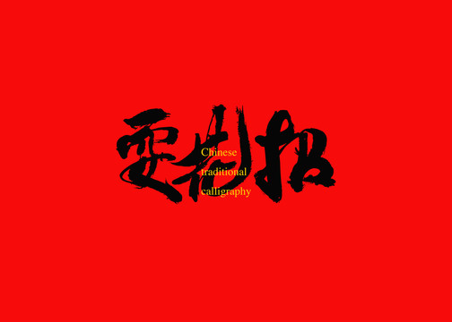 耍花招