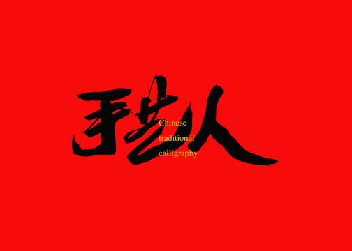 手藝人