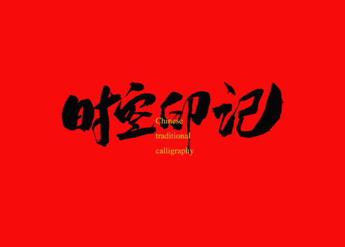 時空印記