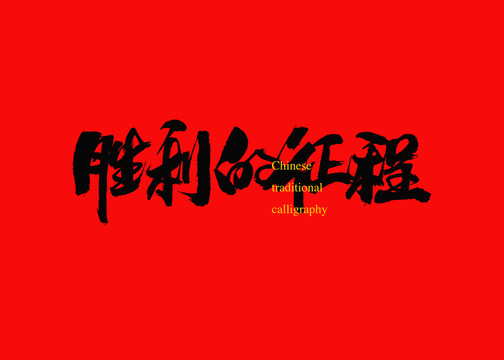 勝利的征程