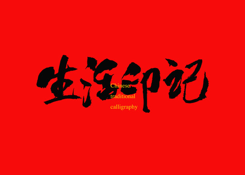 生活印記