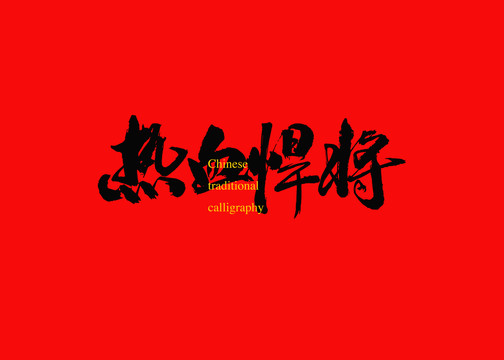 熱血悍將