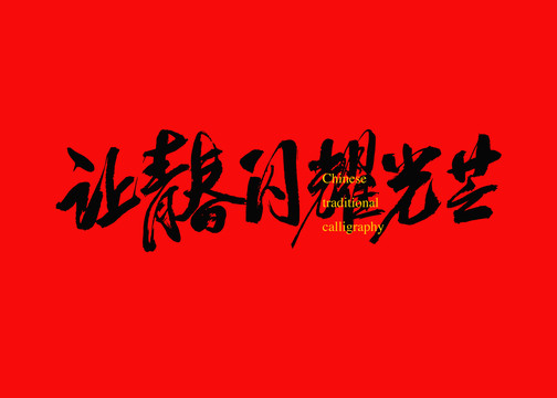 讓青春閃耀光芒
