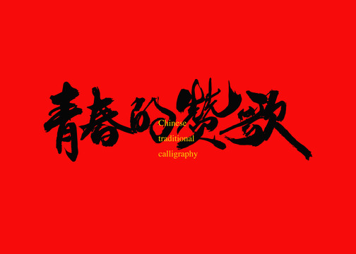 青春的贊歌