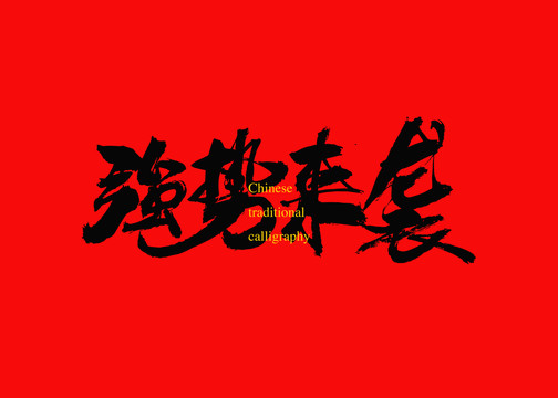 強(qiáng)勢(shì)來襲