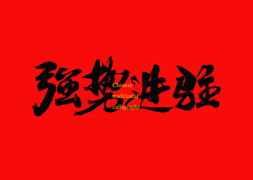 強(qiáng)勢進(jìn)駐
