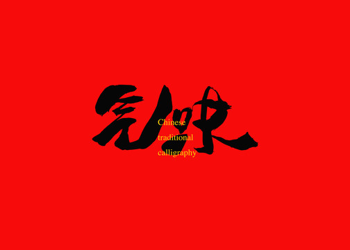 氣味