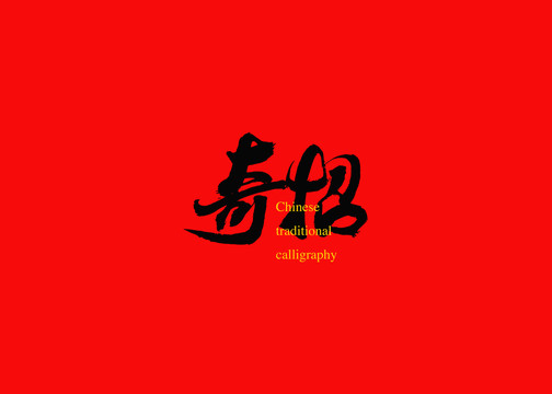 奇招