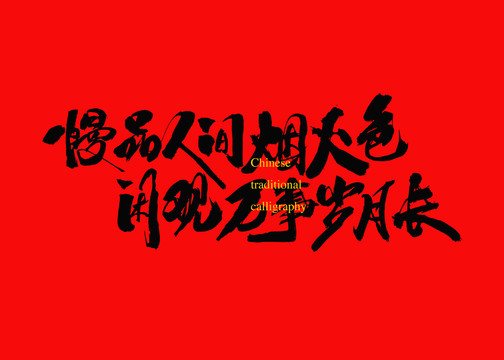 慢品人間煙火色閑觀萬事歲月長