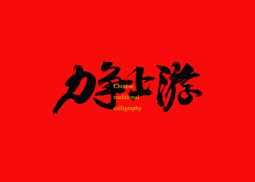 力爭(zhēng)上游