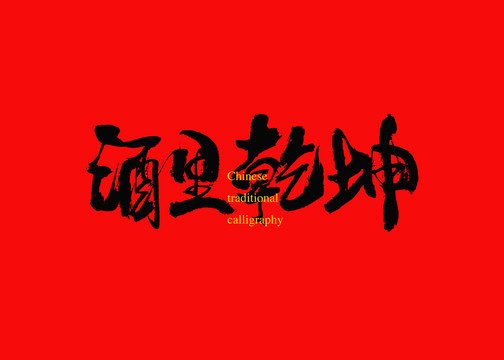 酒里乾坤