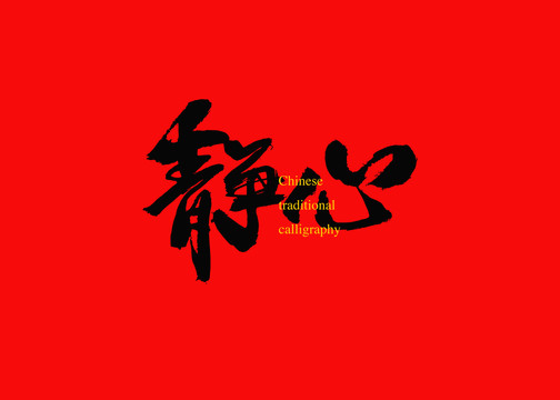 靜心