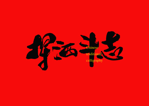 揮灑斗志