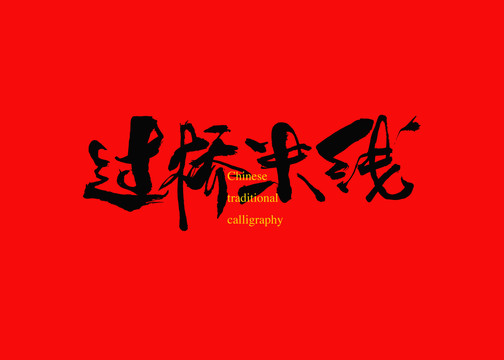 過橋米線