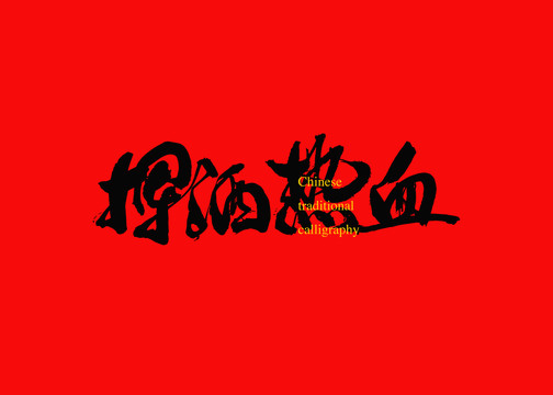 揮灑熱血