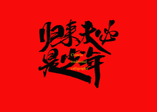 歸來未必是少年