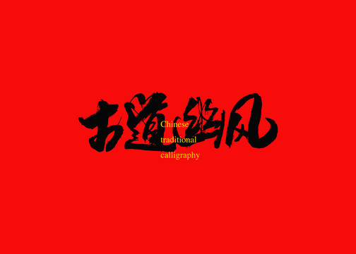 古道幽風(fēng)