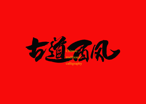 古道西風(fēng)