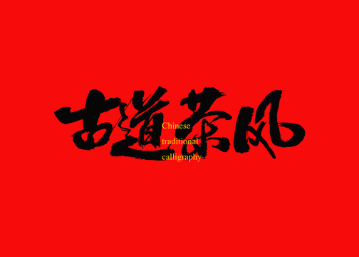 古道茶風(fēng)