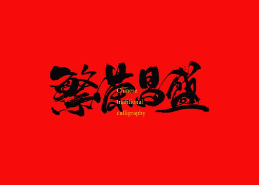 繁榮昌盛