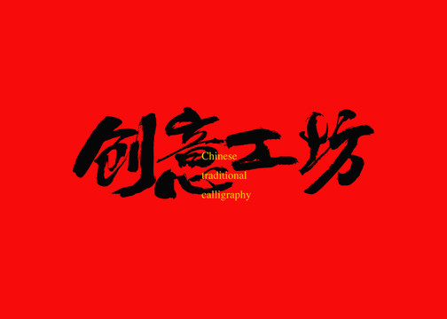 創(chuàng)意工坊