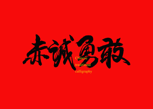 赤誠勇敢