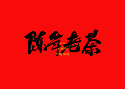 陳年老茶
