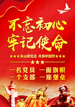 不忘初心牢記使命