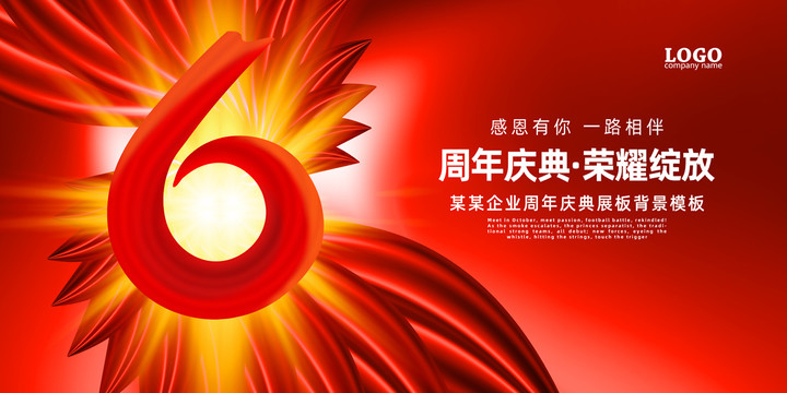 紅色6周年慶