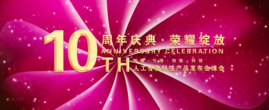 10周年庆