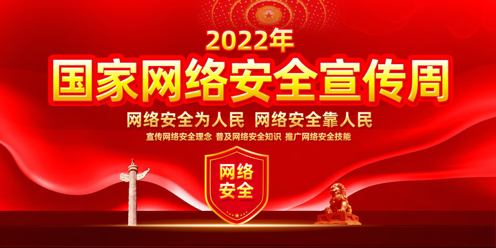 2022年国家网络安全宣传周