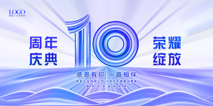 10周年庆典