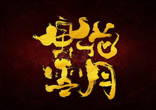 風(fēng)花雪月字體設(shè)計(jì)