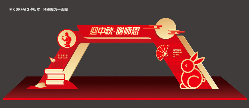 中秋拱門