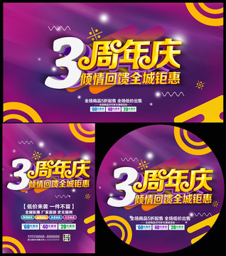 3周年慶