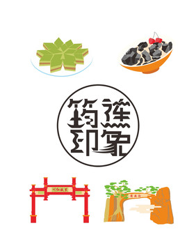 筠連元素