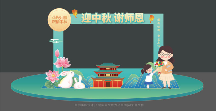 中秋教师节拍照框