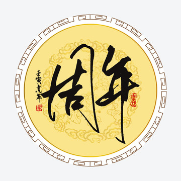 周年書法字