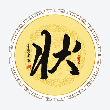 狀字