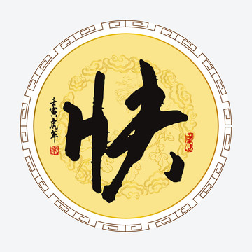 快字