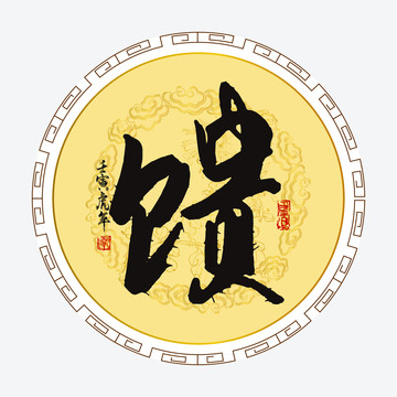 饋?zhàn)? style=